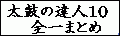 �u10�v�S��܂Ƃ�