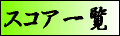 �X�R�A�ꗗ�\