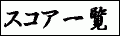 �X�R�A�ꗗ�\